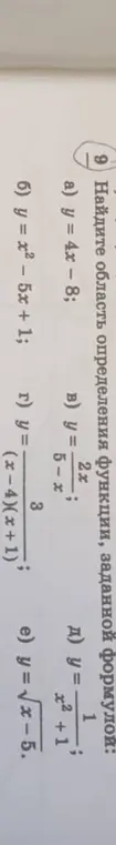 Объясни, как найти область определения для каждой из функций: y = 4x - 8, y = 2x/(5-x), y = x² - 5x + 1, y = 3/((x-4)(x+1)), y = 1/(x²+1), y = √(x-5)