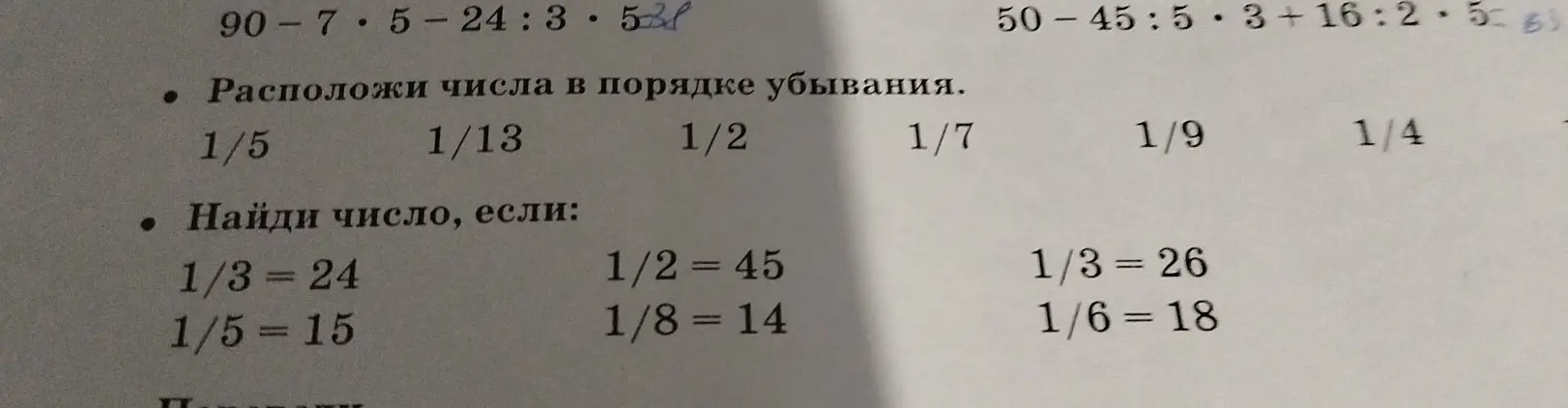 Помоги расположить числа 1/5, 1/13, 1/2, 1/7, 1/9, 1/4 в порядке убывания и найти число, если 1/3 = 24