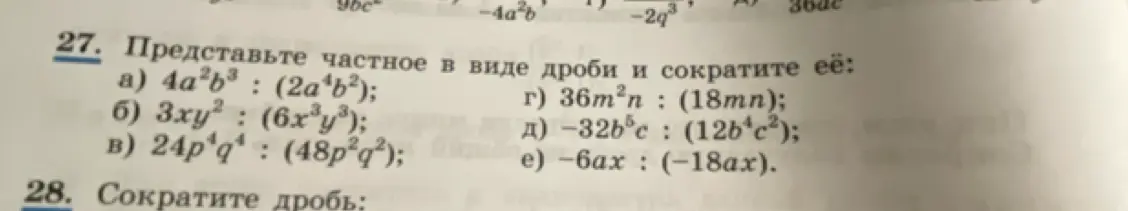 Представь частное в виде дроби и сократи её: а) 4a²b³ : (2a⁴b²)