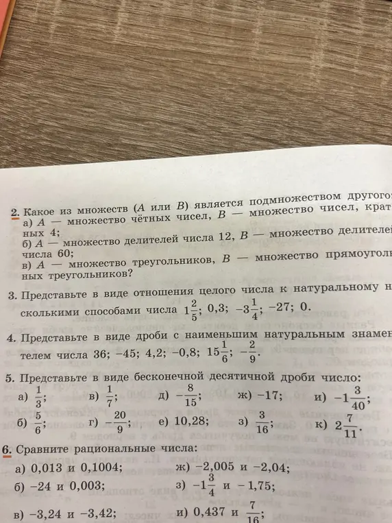 Ты просишь определить, какое из множеств является подмножеством другого, представить числа в виде отношения целого числа к натуральному, в виде дроби с наименьшим натуральным знаменателем, в виде бесконечной десятичной дроби, и сравнить рациональные числа.