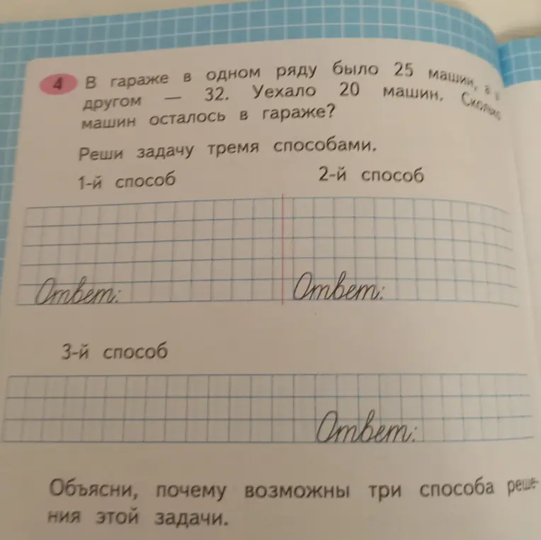 Реши задачу про машины в гараже тремя способами: в одном ряду было 25 машин, в другом – 32, уехало 20 машин. Сколько машин осталось в гараже?