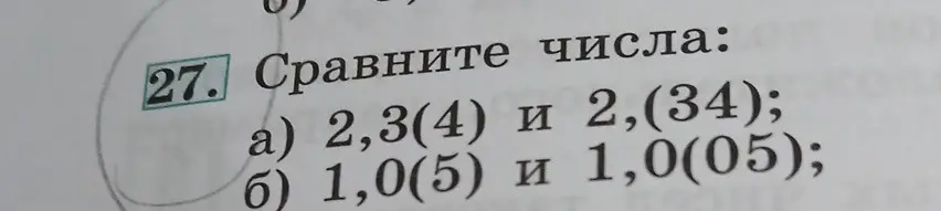 Можешь ли ты сравнить числа 2,3(4) и 2,(34) и 1,0(5) и 1,0(05)?