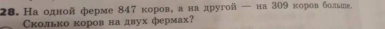 Помоги мне решить задачу: на одной ферме 847 коров, а на другой на 309 коров больше. Сколько коров на двух фермах?
