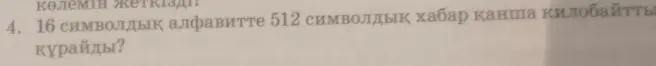 Сколько килобайт составляет сообщение из 512 символов в 16-символьном алфавите?