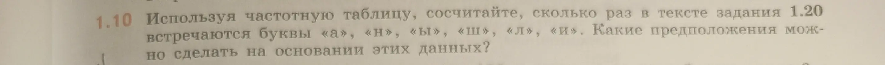 Можешь ли ты, используя частотную таблицу, посчитать, сколько раз в тексте задания 1.20 встречаются буквы «а», «н», «ы», «ш», «л», «и»?