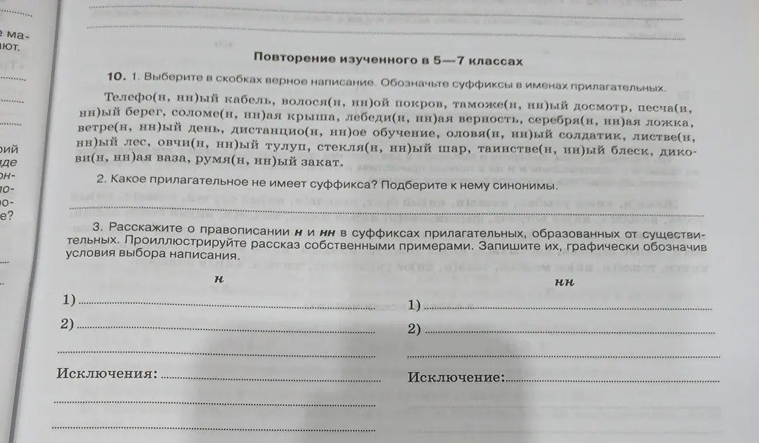 Выбери в скобках верное написание в словах: телефо(н, нн)ый кабель, волося(н, нн)ой покров и т.д.