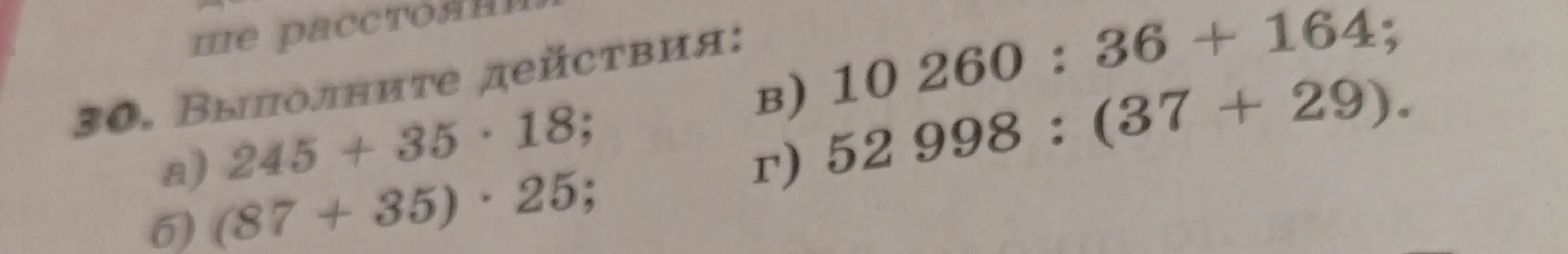 Выполни действия: 245 + 35 * 18