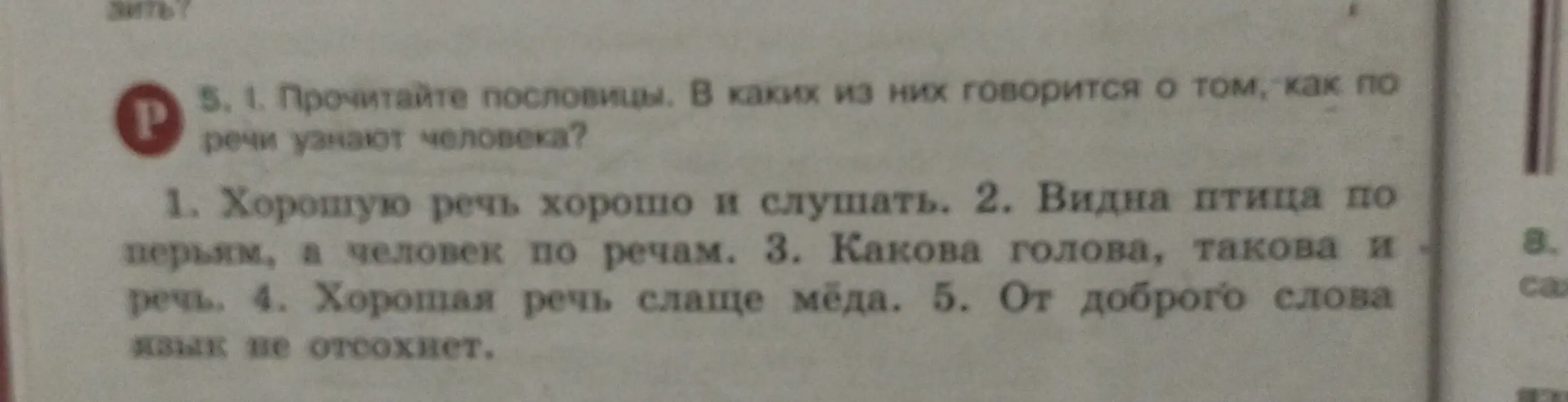 Объясни, в каких пословицах говорится о том, как по речи узнают человека
