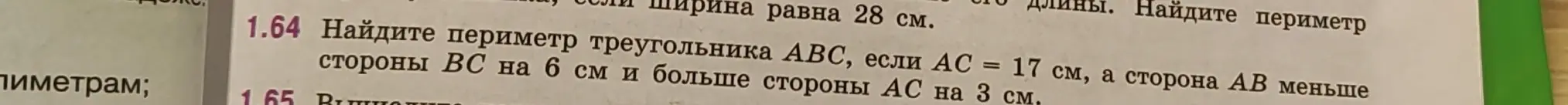 Помоги найти периметр треугольника ABC, если AC = 17 см, а сторона AB меньше стороны BC на 6 см и больше стороны AC на 3 см