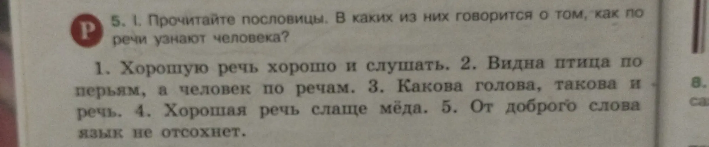 Определи, в каких пословицах говорится о том, как по речи узнают человека