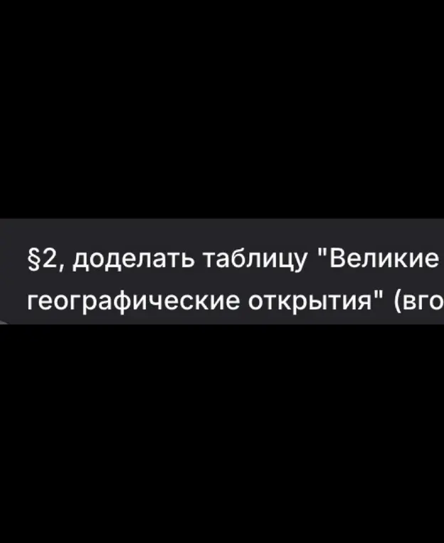 Ты просишь помочь доделать таблицу "Великие географические открытия"