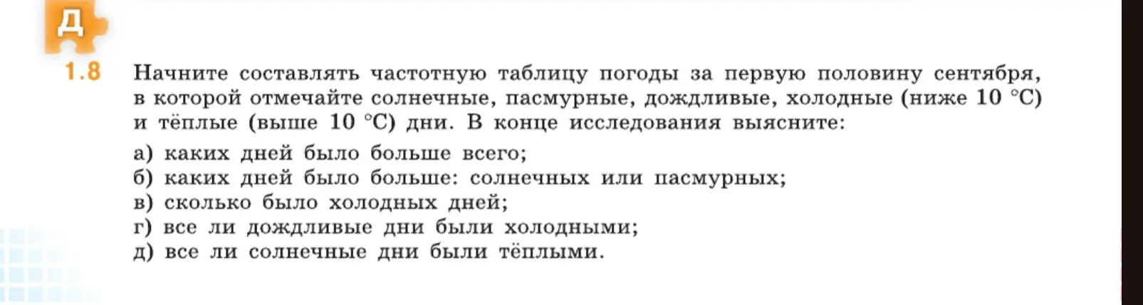 Предложи составить частотную таблицу погоды за первую половину сентября, в которой отмечай солнечные, пасмурные, дождливые, холодные (ниже 10 °C) и тёплые (выше 10 °С) дни.