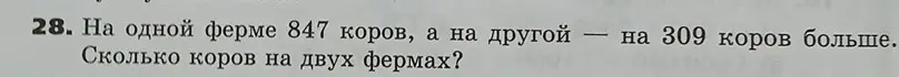 Помоги решить задачу: На одной ферме 847 коров, а на другой — на 309 коров больше. Сколько коров на двух фермах?