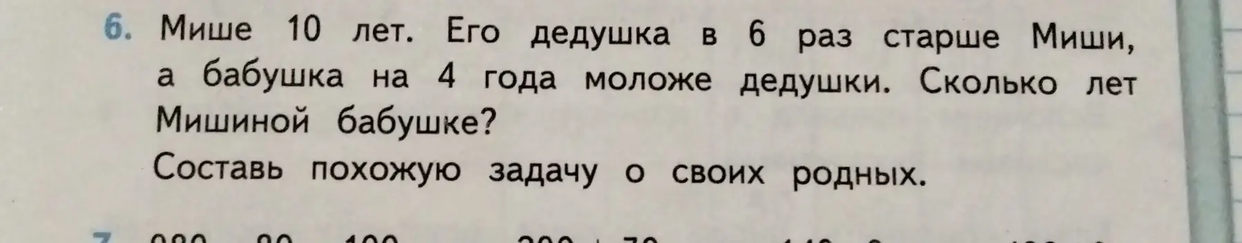 Можешь помочь решить задачу: Мише 10 лет. Его дедушка в 6 раз старше Миши, а бабушка на 4 года моложе дедушки. Сколько лет Мишиной бабушке?