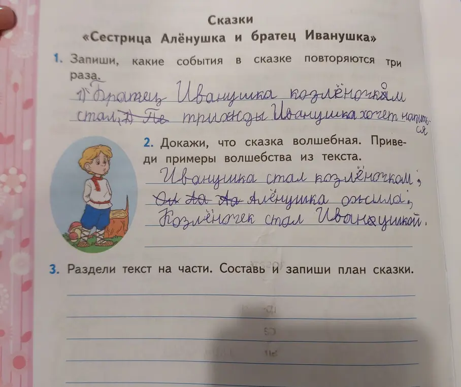 Составь план сказки «Сестрица Алёнушка и братец Иванушка»