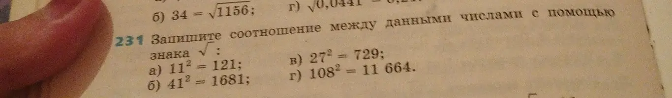 Составь соотношение между данными числами с помощью знака корня: 11² = 121