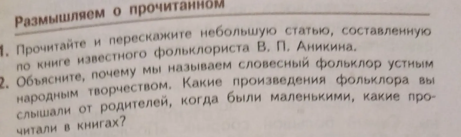 Прочитай и перескажи небольшую статью, составленную по книге известного фольклориста В. П. Аникина.