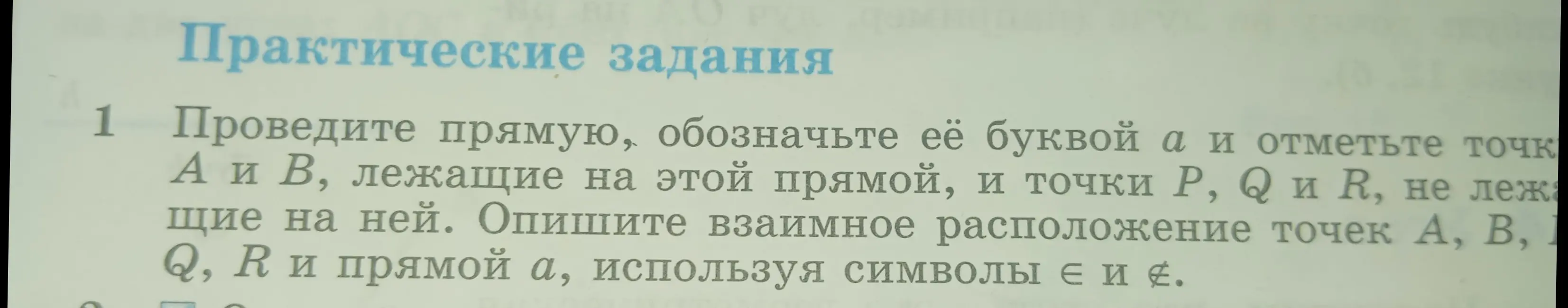 Объясни, как провести прямую, обозначить её буквой a, отметить точки А и В, лежащие на этой прямой, и точки P, Q и R, не лежащие на ней, описать взаимное расположение точек А, В, Q, R и прямой а, используя символы ∈ и ∉.