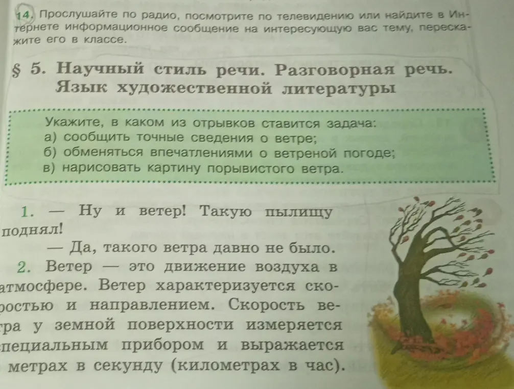 Определи, в каком из отрывков ставится задача сообщить точные сведения о ветре