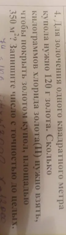 Как найти, сколько килограммов хлорида золота(II) нужно взять, чтобы покрыть золотом купол площадью 350 м², если для золочения одного квадратного метра купола нужно 120 г золота?