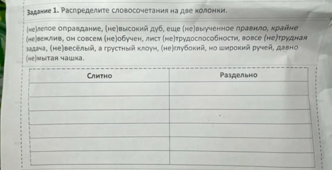 Распредели словосочетания на две колонки: (не)лепое оправдание, (не)высокий дуб и другие