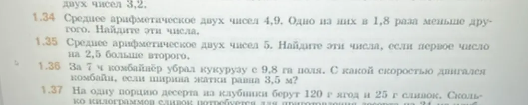 Помоги решить задачи 1.34, 1.35, 1.36, 1.37: вычисли эти числа, найди скорость и определи количество сливок
