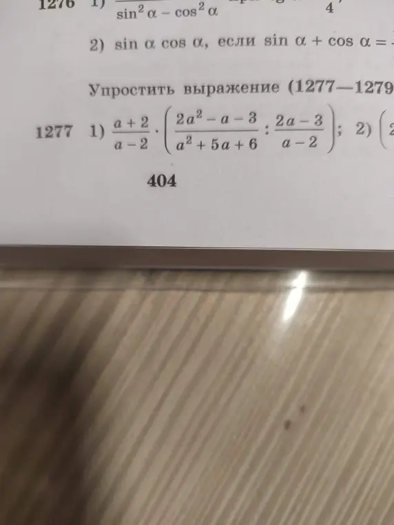 Объясни, как упростить выражение 1) (a+2)/(a-2) * ((2a²-a-3)/(a²+5a+6) : (2a-3)/(a-2))