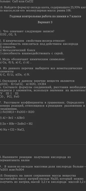 Ты просишь объяснить, что означают записи 2CO2, O2, S, выбрать химический символ меди, определить неметаллические элементы, оксиды, составить формулы соединений, расставить коэффициенты в уравнениях, написать реакцию получения кислорода, определить массовую долю кислорода в оксидах и рассчитать массу оксида натрия.