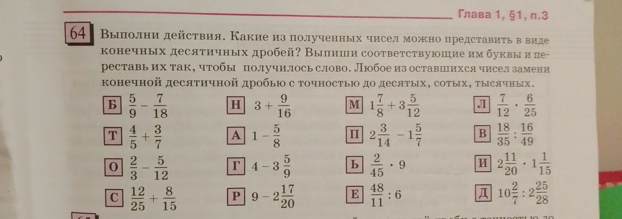 Выполни действия в номере 64. Какие из полученных чисел можно представить в виде конечных десятичных дробей?