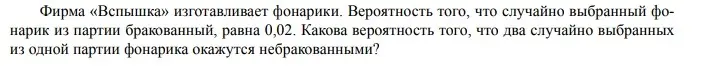 Ты просишь меня вычислить вероятность того, что два случайно выбранных из партии фонарика окажутся небракованными, если вероятность брака составляет 0,02.