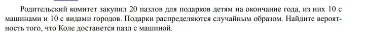 Можешь ли ты найти вероятность того, что Коле достанется пазл с машиной, если всего 20 пазлов, из них 10 с машинами и 10 с видами городов?