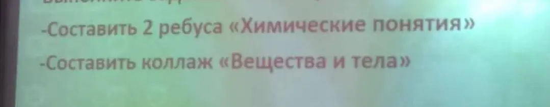 Тебе нужно составить 2 ребуса на тему 'Химические понятия' и сделать коллаж на тему 'Вещества и тела'