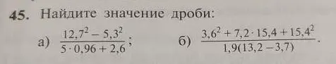 Найди значение дроби: (12,7²-5,3²)/(5⋅0,96+2,6)