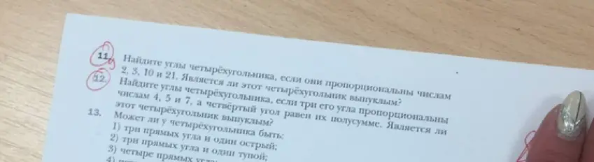 Ты просишь найти углы четырёхугольника, если они пропорциональны числам 2, 3, 10 и 21. Является ли этот четырёхугольник выпуклым?