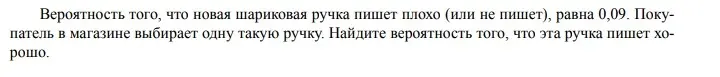 Ты просишь найти вероятность того, что ручка пишет хорошо, если вероятность, что она пишет плохо, равна 0,09.
