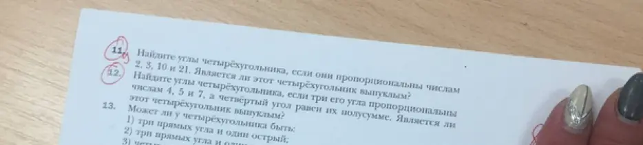 Помоги мне найти углы четырёхугольника, если они пропорциональны числам 2, 3, 10 и 21