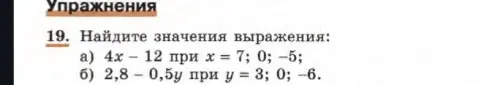 Ты просишь найти значения выражений 4x - 12 при x = 7; 0; -5 и 2,8 - 0,5у при у = 3; 0; -6.