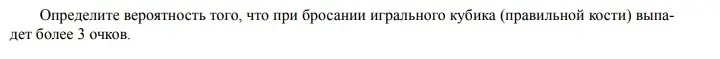 Определи вероятность того, что при бросании игрального кубика выпадет более 3 очков