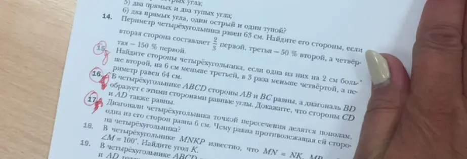 Найди стороны четырёхугольника, если периметр равен 63 см, вторая сторона составляет 2/3 первой, третья — 50% второй, а четвёртая — 150% первой; Найди стороны четырёхугольника, если одна из них на 2 см больше второй, на 6 см меньше третьей, в 3 раза меньше четвёртой, а периметр равен 64 см; Диагонали четырёхугольника точкой пересечения делятся пополам, одна из его сторон равна 6 см. Чему равна противолежащая ей сторона четырёхугольника?