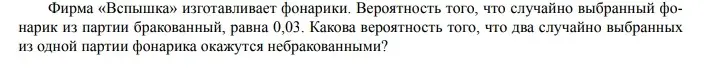 Какова вероятность того, что два случайно выбранных фонарика из партии окажутся небракованными, если вероятность брака составляет 0,03?