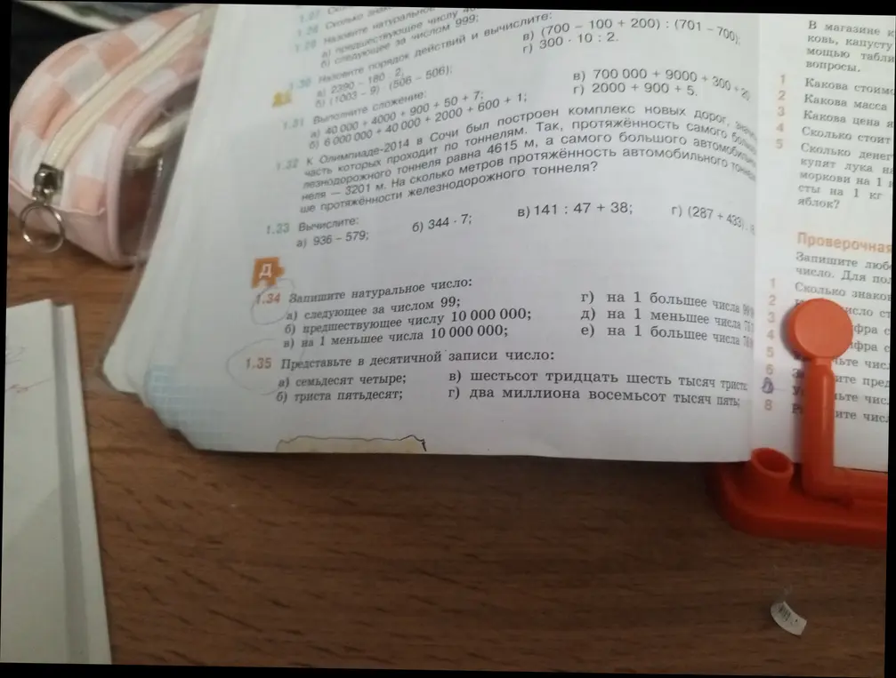 Реши примеры в упражнениях 1.33, 1.34 и 1.35