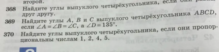 Помоги мне найти углы A, B и C выпуклого четырехугольника ABCD, если ∠A = ∠B=∠C, а ∠D = 135° и найти углы выпуклого четырёхугольника, если они пропорциональны числам 1, 2, 4, 5.
