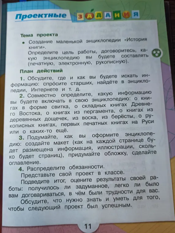 Помоги составить план действий по созданию маленькой энциклопедии «История книги»