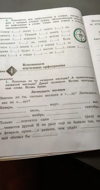 Подчеркни все орфограммы в словах, поставь рядом с каждым словом цифру, обозначающую количество орфограмм в слове; вставь пропущенные слова и буквы в названиях месяцев.