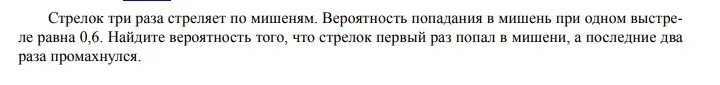 Можешь ли ты найти вероятность того, что стрелок первый раз попадет в мишень, а последние два раза промахнется, если он стреляет три раза?