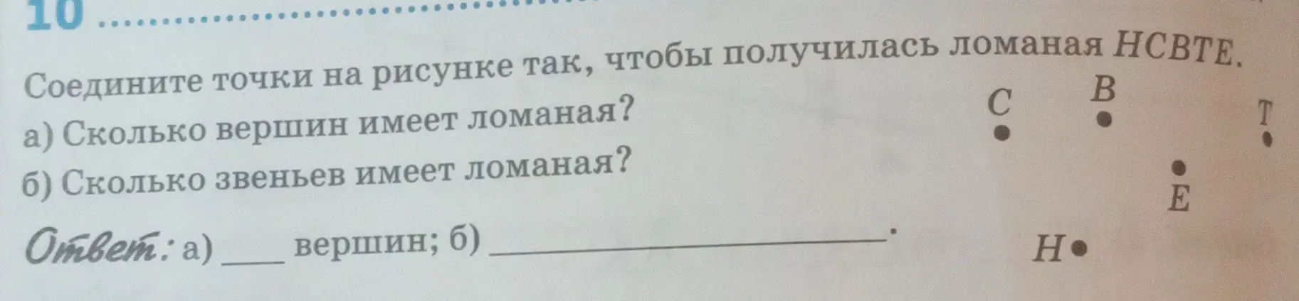 Ты просишь сосчитать сколько вершин и звеньев имеет ломаная на рисунке