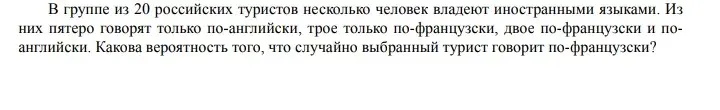 Как найти вероятность того, что случайно выбранный турист говорит по-французски, если всего в группе 20 туристов, из них пятеро говорят только по-английски, трое только по-французски, двое по-французски и по-английски?
