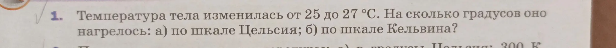 Объясни, как вычислить, на сколько градусов нагрелось тело по шкале Цельсия и Кельвина, если температура изменилась от 25 до 27 °С