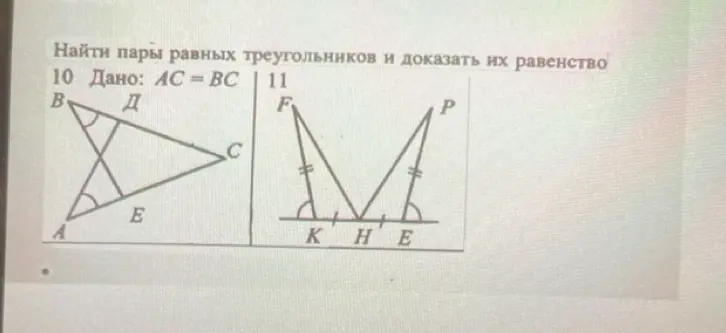 Предложи, пожалуйста, найти пары равных треугольников и доказать их равенство