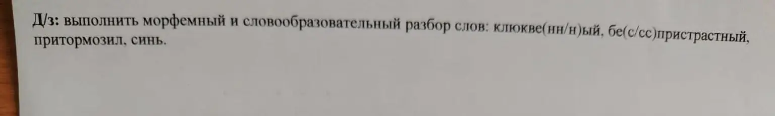 Выполни морфемный и словообразовательный разбор слова 'клюквенный'.